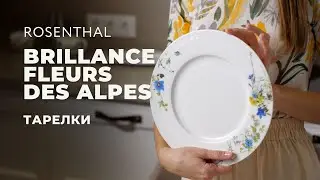 BRILLANCE FLEURS DES ALPES от Rosenthal / Столовые предметы