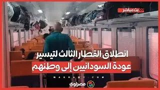 انطلاق القطار الثالث لتيسير عودة السودانيين إلى وطنهم