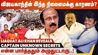 ஒரு காலத்துல எப்படி வாழ்ந்த மனுஷன் அவர் - Director Liaquat Ali Khan | Actor Vijayakanth