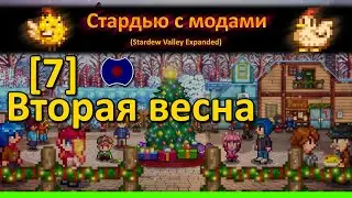 [7] 💥 Вторая весна, монтаж спринклеров 💥 (Stardew Valley Expanded)