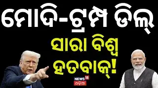ଭାରତ-ଆମେରିକା ଡିଲ୍‌ | India US Trade Deal 2026 Highlights | Impact of Trade Deal on Indian farmers