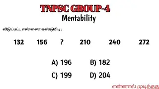 Вопрос по ментабильности для экзамена TNPSC GROUP-4 | Ответ с решением | தமிழ்