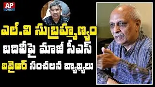 AP Ex CS IYR Krishna Rao Sensational Comments on CS LV Subramanyam Transfer | AP24x7