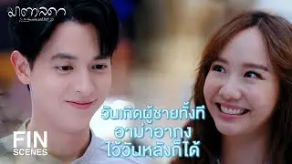 FIN | มาตาได้เป็นคนแรกของเป็นหนึ่ง | มาตาลดา EP.8 | Ch3Thailand