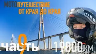 Мотопутешествие в 19000 км.