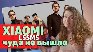 Xiaomi L55M5 - чуда не вышло?