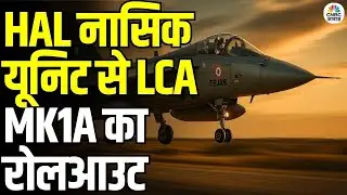 Tejas LCA MK1A Flight Rolled Out from HAL Nasik: तेजस LCA MK1A की पहली फ्लाइट रोलआउट