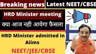 CBSE/NEET/JEE Latest news HRD Minister meeting exam cancellation or postpone latest neet #shorts
