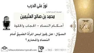 لقاء[5 من 519] هل يجوز لبس المرأة الضيق أمام النساء والمحارم؟! الشيخ ابن عثيمين - مشروع كبار العلماء