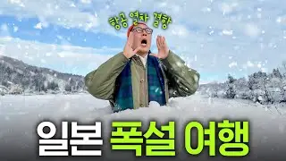 지금 일본 여행 절대 오지 마세요.. 현지인도 포기한 역대급 폭설(김영철 분노)