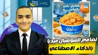 ازاي تستغل نانو بنانا الجديد في تصاميم السوشيال ميديا 😱🔥