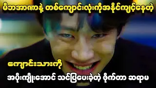 မိဘအာဏာနဲ့တစ်ကျောင်းလုံးကိုအနိုင်ကျင့်နေတဲ့ကျောင်းသားကိုကျောင်းမှန်းကန်မှန်သိအောင်သင်ပြပေးခဲ့တဲ့ဆရာမ
