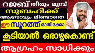  ഒരാഴ്ചകൊണ്ട് ആഗ്രഹം സാധിക്കുംസുബഹിക്ക് ആരോടും മിണ്ടാതെ ഈ സൂറത്ത് ഓതിയാൽ  |dikkur |duaa |swalath |