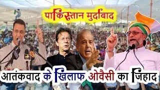पाकिस्तान मुर्दाबाद?? Br. Asaduddin Owaisi On Pakistan | New Speech Dhaka Motihari | Azmi Media