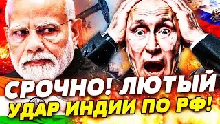 💥ПОНЕСЛАСЬ! ИНДИЯ РЕШИТЕЛЬНО ВЛУПИЛА! ЖЁСТКИЙ ОТКАЗ ОТ РФ! ВСЯ НЕФТЬ ПРОПАЛА?! ПУТИН ЗАОРАЛ ВО ВСЮ!