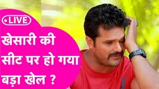 Khesari Lal Yadav Chapra Election Result LIVE : तेजी से हो रहा खेसारी का कमबैक, अभी भी पीछे!
