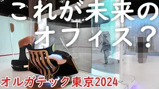 これが究極に進化したワークチェア？各オフィス家具メーカーの最新デザインが集まるオルガテック東京2024の模様をお届けします【最新家具見本市】