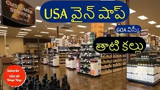 USA Wine Shop - Subscribe - USA AR Telugu Vlogs -full tour- world- America liquor store