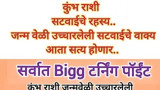 कुंभ राशीं सटवायचे रहस्य जन्मवेळी विचारलेली सटवायचे वाक्य आता सत्य होणार सर्वात बिग पॉइंट#rashikumbh
