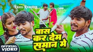 #video  | बास कर देम सामान मे |Rahul Rangeela का न्यू दमदार वीडियो |New #Bhojpuri video |#romantic 