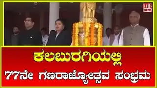 Kalaburagi: ಕಲಬುರಗಿಯಲ್ಲಿ 77ನೇ ಗಣರಾಜ್ಯೋತ್ಸವ ಸಂಭ್ರಮ | 77th Republic Day celebrations in Kalaburagi