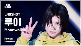 [#음중직캠] LNGSHOT LOUIS (롱샷 루이) &ndash; Moonwalkin&rsquo; FanCam | 쇼! 음악중심 | MBC260124