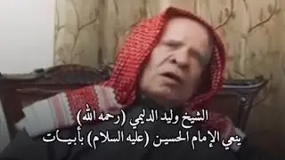 الشيخ وليد الدليمي ينعي الامام الحسين (عليه السلام) بأبيات