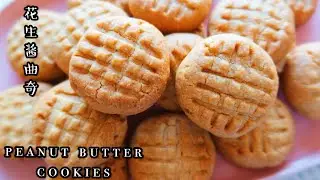 PEANUT BUTTER COOKIE | 花生酱曲奇，香酥咸甜🥜，好吃停不下来的味道 + 不会失手的配方