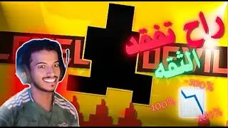 هذي اللعبه بتخليك تفقد الثقه بكل شي !  😂😂