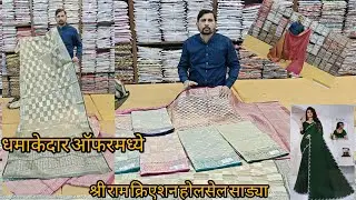 💥Shree Ram Creation holsale sadi depot!कोल्हापूर साडी होलसेल डीलर #viralvideo #wholesale #hindi #ytv