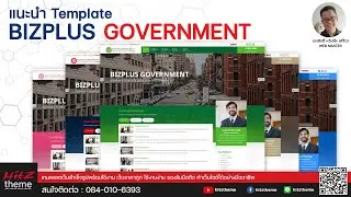 แนะนำเทมเพลต BIZPLUS Government และการใช้งานเบื้องต้น