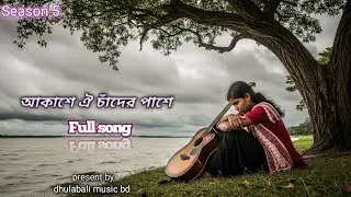 আকাশের ঐ চাঁদের পাশে! Akasher oi chader pashe! Full song | Dhulabali Music BD | new Sad Love Song