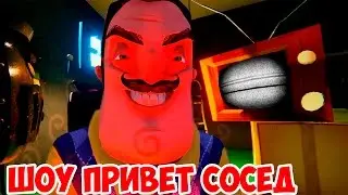 HELLO NEIGHBOR ALPHA 3!ШОУ ПРИВЕТ СОСЕД!КУПИЛИ НОВЫЙ ДОМ!СОСЕД ПРЕСЛЕДУЕТ НАС!ПРИВЕТ СОСЕД АЛЬФА 3