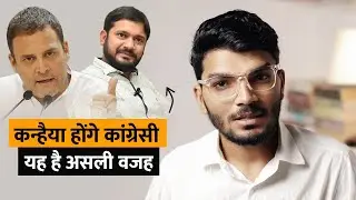 What if Kanhaiya Kumar joined Congress? - Kumar Shyam | हिंदी