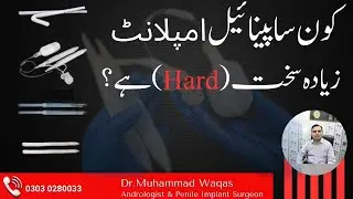 Penile Implant Hardness Comparison | Best Penile Implant | Tectra vs Genesis vs Titan |