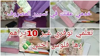 نشارك معاكم توفير ديالي 🎁واخة مصروفي الف درهم 💸براكتوا كثيرة الحمد لله فيه الخير💰