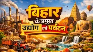 Industries and tourism circuit of bihar|bpsc 72 bihar special geography|major industries of bihar 
