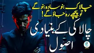 CHALAK BANO Sada Nahin|CHALAKI K Bunyadi Asol|Rules Jo Tumhen CHALAK Bana Den! 
