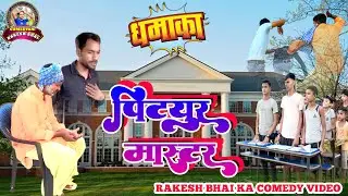 #funny  comedy video || पिटयुर मास्टर || New #comedy  Video || Rakesh Bhai || Pityur Master #2025