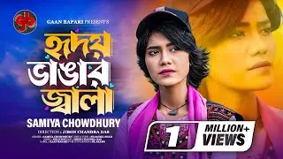 হৃদয় ভাঙার জ্বালা 🔥 Hridoy Vangar Jala 🔥 Samiya Chowdhury 🔥 New Song  2024