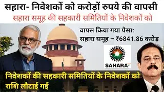 sahara india refund latest update today | investors money refund news | sahara refund portal