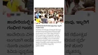 haveri kannada news #kannadamemes #kannadacomedyscenes #kannadanews #shorts #haveri