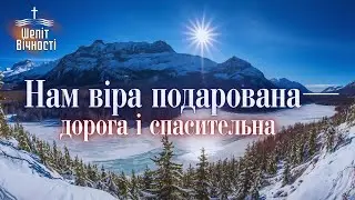 ТІЛЬКИ ВІРА У ХРИСТА | ХРИСТИЯНСЬКИЙ ПСАЛОМ