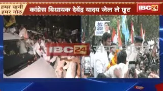 जेल ले छूटगे Congress विधायक Devendra Yadav। 6 महिना बाद रायपुर के सेंट्रल जेल ले रिहाई