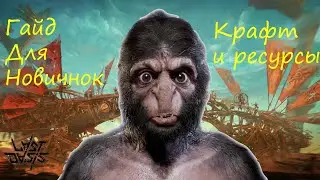 Last Oasis Гайд для новичков, крафт и ресурсы.