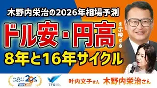 木野内栄治の2026年相場予測　ドル安・円高を示唆する8年と16年サイクル 木野内栄治③