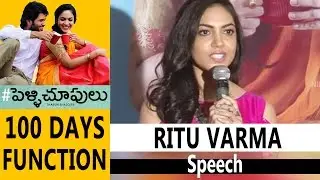 Ritu Varma Speech at Pelli Choopulu 100 Days Function || Vijay Devarakonda, Ritu Varma