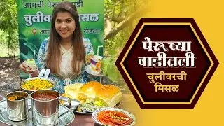 पेरूच्या वाडीतली चुलीवरची मिसळ 😋 Peruchi Wadi Misal Nashik 👌 Crazy Foody Ranjita