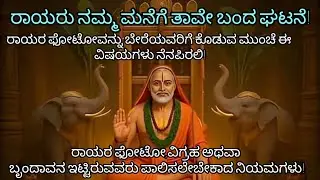ರಾಯರ ಪೋಟೋವನ್ನು ತೆಗೆದುಕೊಳ್ಳುವ ಮುಂಚೆ ಈ ವಿಷಯಗಳು ನೆನಪಿರಲಿ! #raghavendra#raghavendraswamy#rayaru#mlbb 