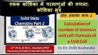 Part-2।Calculation of number of atoms in unit cell।Formula of a unit cell।PGT।CSIR-NET/JRF।MSc/BSc